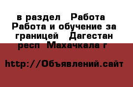  в раздел : Работа » Работа и обучение за границей . Дагестан респ.,Махачкала г.